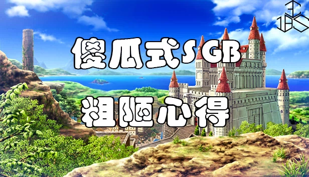 傻瓜式SGB粗陋心得 游戏封面