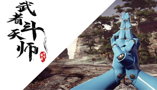 武者斗天师 游戏封面
