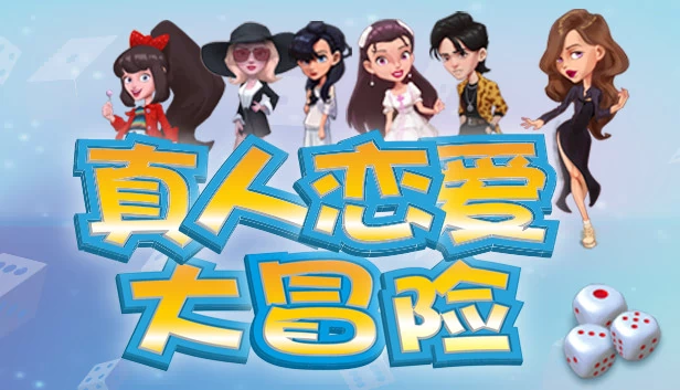 真人恋爱大冒险 游戏封面