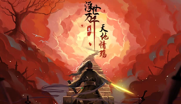 浮世万千3：天地情殇（浮世万千三天地情殇） 游戏封面