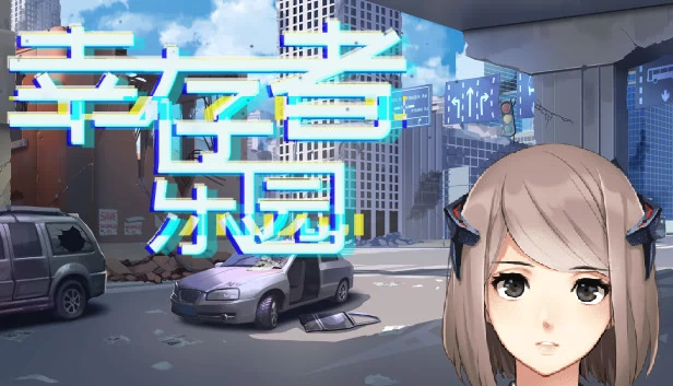 幸存者乐园 游戏封面