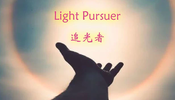 光之追者（Light Pursuer） 游戏封面