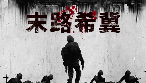 末路希冀 游戏封面