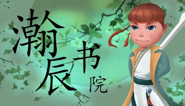 瀚辰书院 游戏封面