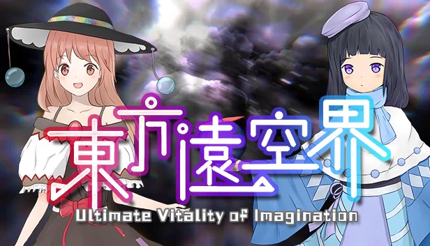 东方远空界 ~ Ultimate Vitality of Imagination 游戏封面