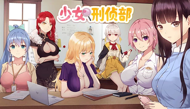 少女刑侦部 游戏封面
