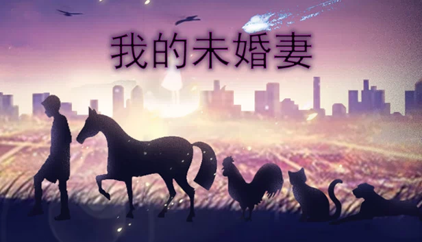 我的妻子（My Wife） 游戏封面