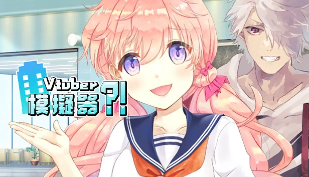 Vtuber模拟器（Vtuber Simulator : Vtuber模擬器） 游戏封面