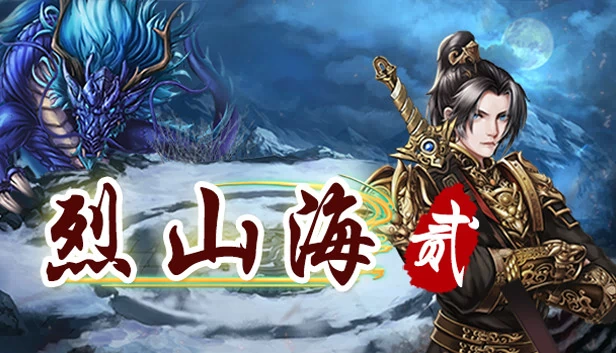 烈山海贰 游戏封面