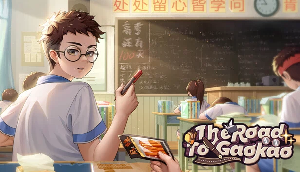 高考之路 游戏封面