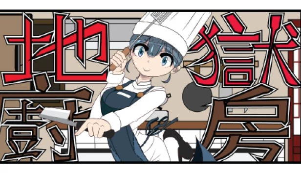地狱厨房RPG（地獄廚房RPG） 游戏封面