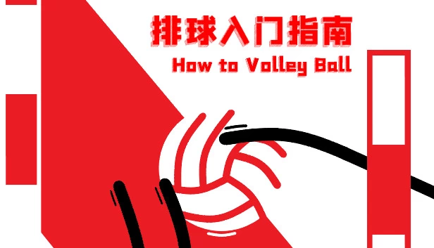 排球入门指南 游戏封面