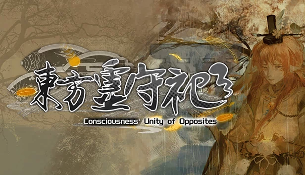 东方灵守祀 ~ 意识的对立统一（東方霊守祀 ~ Consciousness' Unity of Opposites） 游戏封面