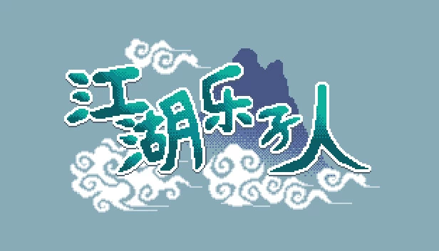 江湖乐子人 游戏封面