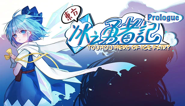 东方冰之勇者记：序章（Touhou Hero of Ice Fairy: Prologue） 游戏封面