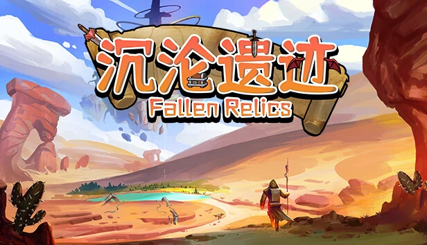 陨落圣物(Fallen Relics) 游戏封面