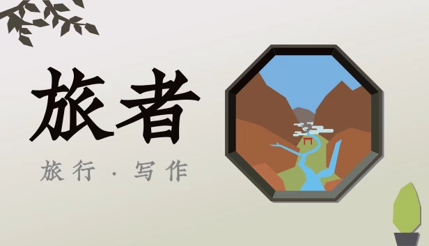 旅者(旅者 Travelers) 游戏封面