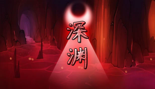 深渊 游戏封面