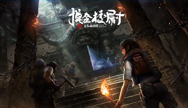 摸金校尉之九幽将军 游戏封面