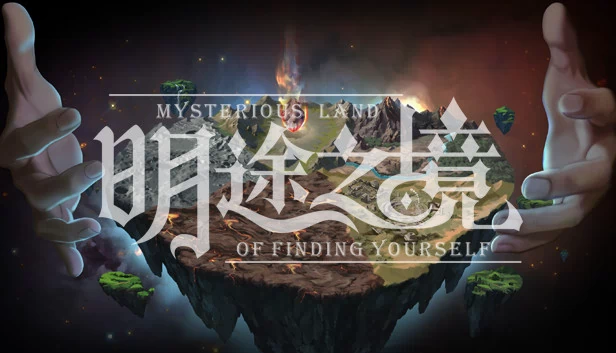 明途之境 游戏封面