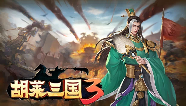 胡莱三国3 游戏封面