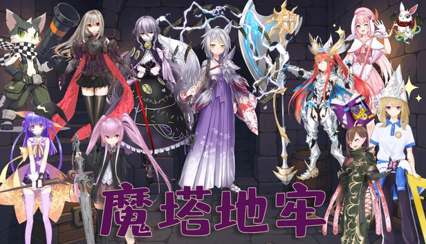 魔塔地牢 游戏封面