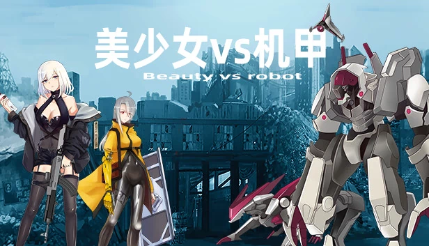 美女与机器人（Beauty VS. robot） 游戏封面
