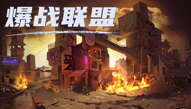 爆战联盟 游戏封面