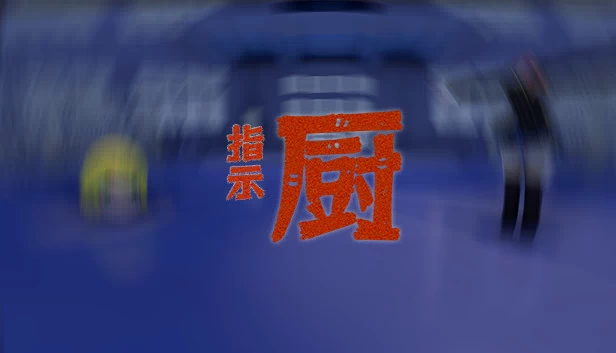 指示厨 游戏封面
