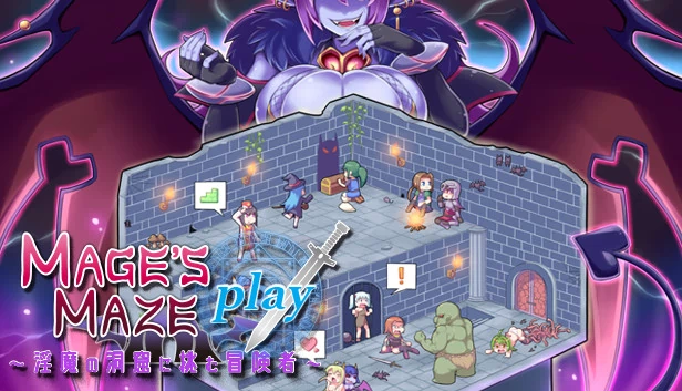魔法师迷宫 PLAY ～挑战淫魔洞窟的冒险者～（メイジズメイズ　PLAY　～淫魔の洞窟に挑む冒険者～） 游戏封面