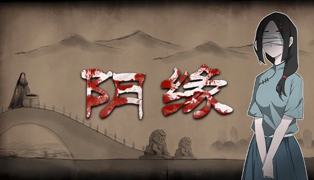 阴缘 游戏封面