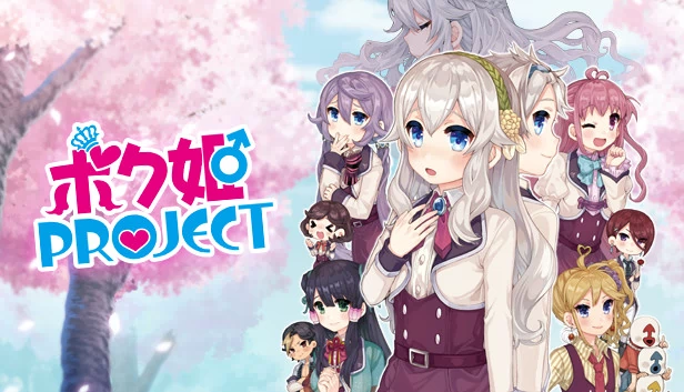 我姬PROJECT（ボク姫PROJECT） 游戏封面
