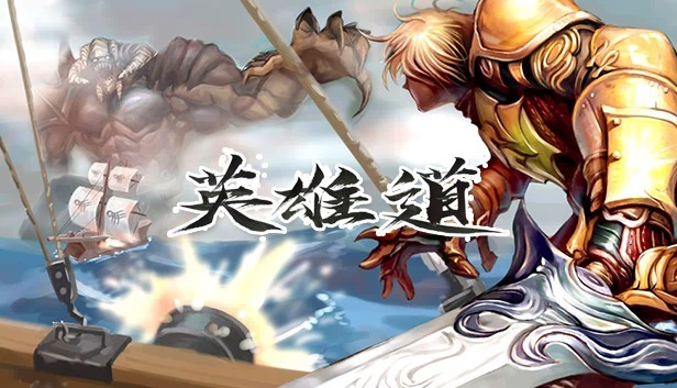 英雄之路在线(Hero Road Online) 游戏封面