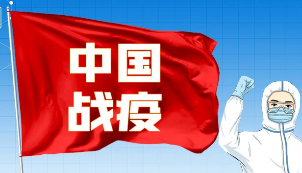 中国战疫 游戏封面