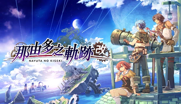 那由多之轨迹：改（Nayuta no Kiseki: KAI） 游戏封面