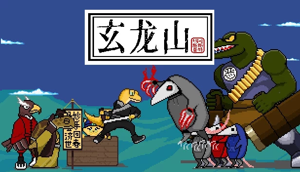 玄龙山 游戏封面