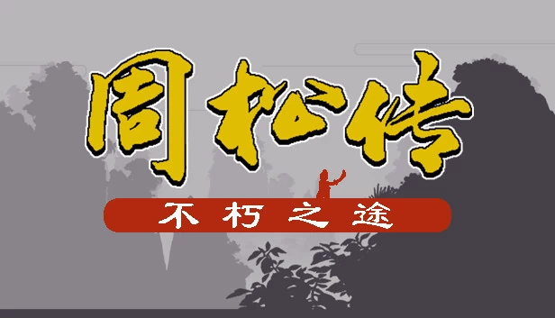 周松传 游戏封面