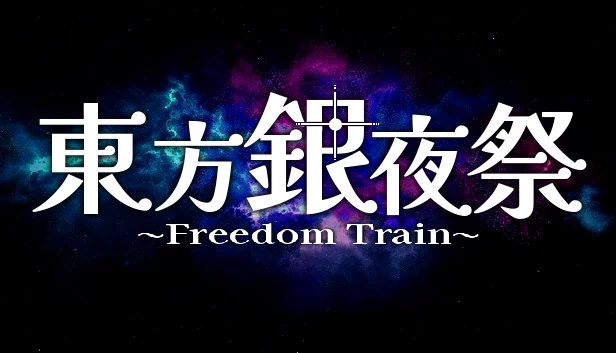 东方银夜祭 ~ 自由列车（Touhou Silver Night Festival ~ Freedom Train） 游戏封面