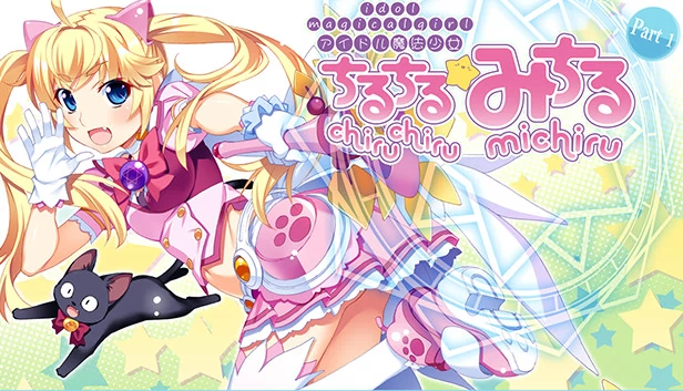 偶像魔法少女小满：第一部（Idol Magical Girl Chiru Chiru Michiru Part 1） 游戏封面