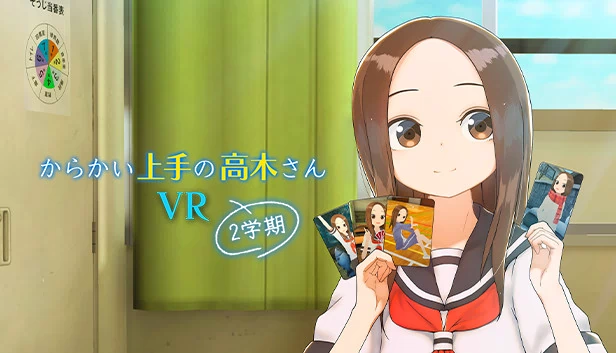 擅长捉弄的高木同学VR 第二学期（からかい上手の高木さんVR 2学期） 游戏封面