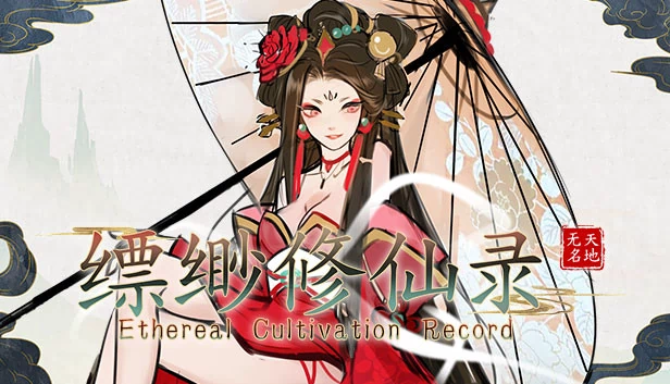 缥缈修仙录 游戏封面