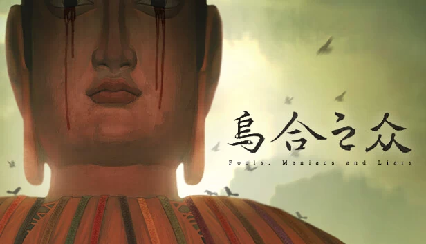 愚人、狂人与骗子（Fools, Maniacs and Liars） 游戏封面