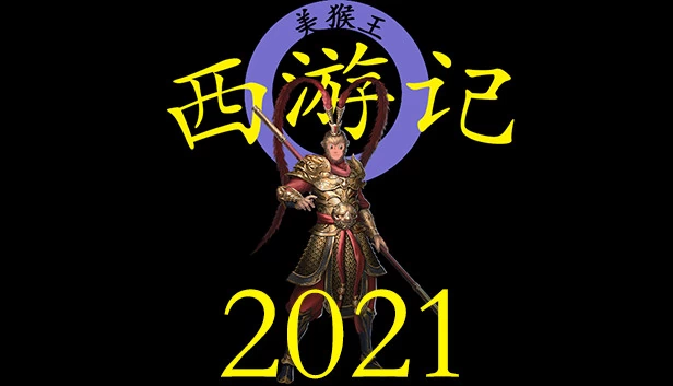 西游记2021 游戏封面