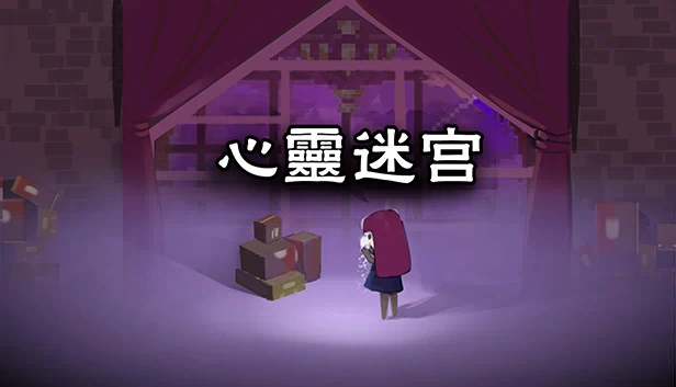 心灵迷宫(心灵迷宫( Mind maze)) 游戏封面