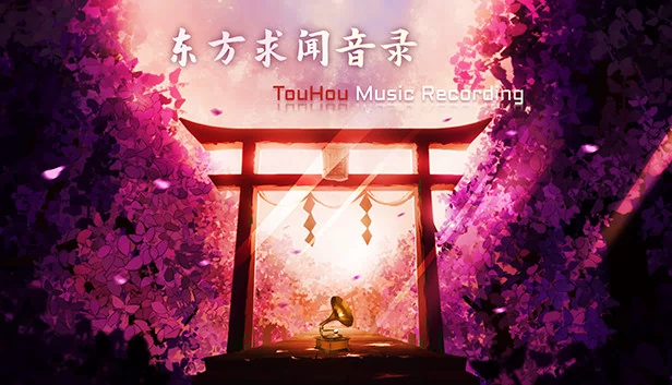 东方音乐录制（TouHou Music Recording） 游戏封面