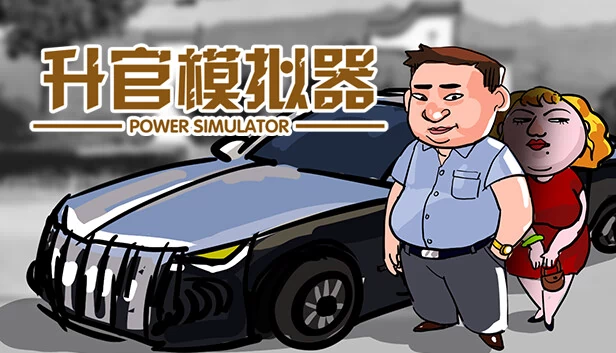 电力模拟器（PowerSimulator） 游戏封面