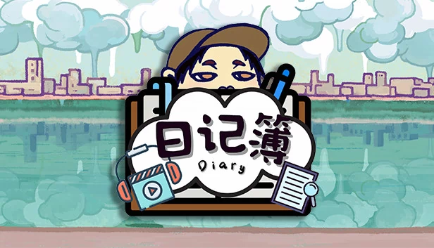 日记簿 游戏封面
