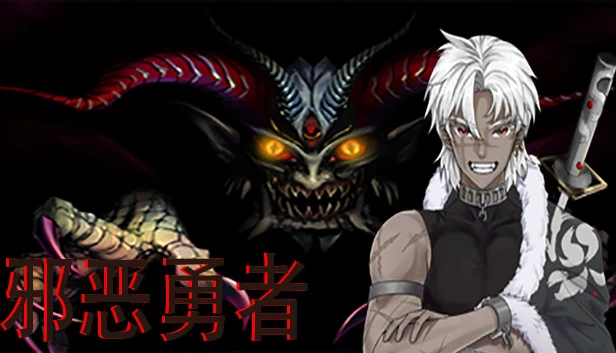 Evil Hero（邪恶勇者） 游戏封面
