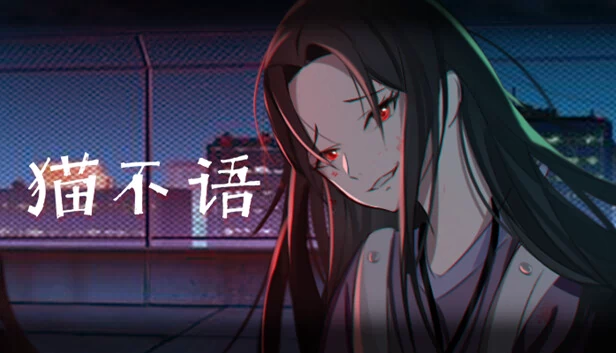 猫不语 游戏封面