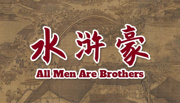 水浒传（All Men Are Brothers / 水浒豪） 游戏封面